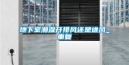 地下室潮湿开排风还是进风_重复