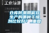 仓库防潮用宸容生产的哪种干燥剂比较好？_重复