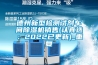 德州新型检测试剂车间除湿机销售(认真选：2022已更新)_重复