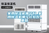 家用除湿机哪个好_家用除湿机哪个比较好_重复