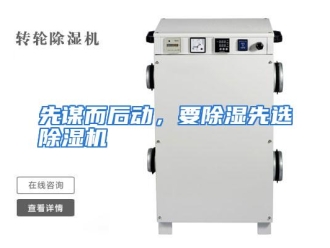 企业动态先谋而后动，要除湿先选除湿机
