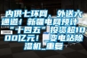 内供七环网、外送六通道！新疆电网预计“十四五”投资超1000亿元！_变电站除湿机_重复