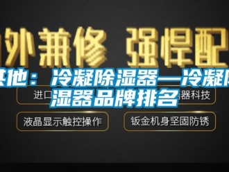 行业资讯其他：冷凝除湿器—冷凝除湿器品牌排名