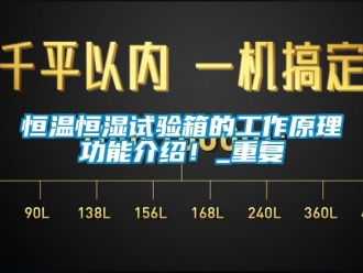 知识百科恒温恒湿试验箱的工作原理功能介绍！_重复