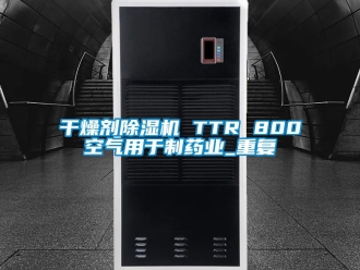 行业资讯干燥剂除湿机 TTR 800空气用于制药业_重复