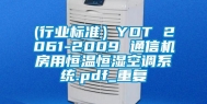 (行业标准）YDT 2061-2009 通信机房用恒温恒湿空调系统.pdf_重复