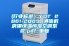 (行业标准）YDT 2061-2009 通信机房用恒温恒湿空调系统.pdf_重复