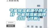 节能除湿机哪个牌子好 节能除湿机品牌介绍【详解】