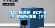 自营 玛德安 BCF-5.8 防爆除湿机（X)