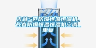 吉林5匹防爆恒温恒湿机，长春防爆恒温恒湿机空调_重复