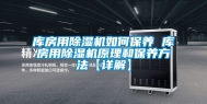 库房用除湿机如何保养 库房用除湿机原理和保养方法【详解】