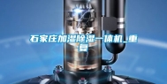 石家庄加湿除湿一体机_重复