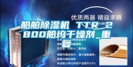船舶除湿机 TTR 2800船坞干燥剂_重复