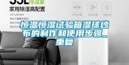 恒温恒湿试验箱湿球纱布的制作和使用步骤_重复