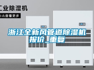 行业资讯浙江全新风管道除湿机报价_重复