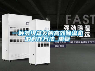 行业资讯一种多级蒸发的高效除湿机的制作方法_重复