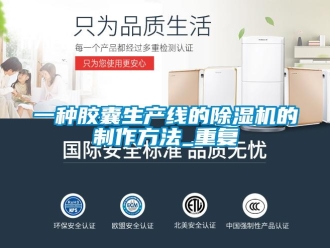 行业资讯一种胶囊生产线的除湿机的制作方法_重复