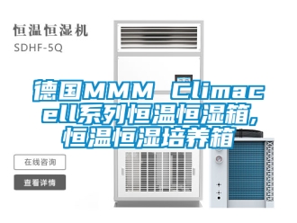 知识百科德国MMM Climacell系列恒温恒湿箱,恒温恒湿培养箱