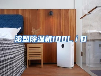 知识百科滚塑除湿机100L／D