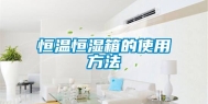 恒温恒湿箱的使用方法