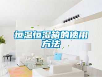 知识百科恒温恒湿箱的使用方法