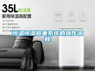 知识百科恒温恒湿称重系统的操作流程