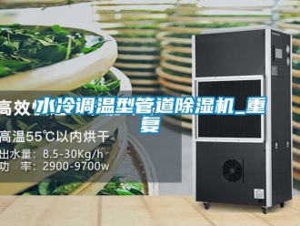 行业资讯水冷调温型管道除湿机_重复