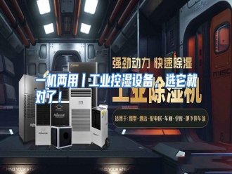 行业资讯一机两用丨工业控湿设备，选它就对了！