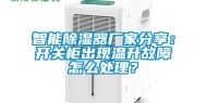 智能除湿器厂家分享：开关柜出现温升故障怎么处理？