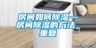 房间如何除湿—房间除湿的方法_重复