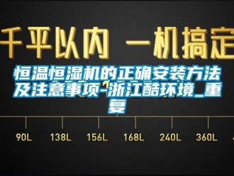 知识百科恒温恒湿机的正确安装方法及注意事项-浙江酷环境_重复