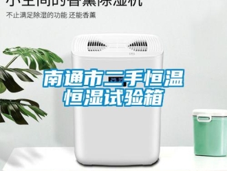 知识百科南通市二手恒温恒湿试验箱