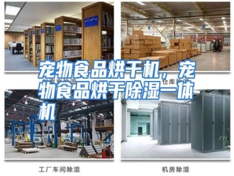 知识百科宠物食品烘干机，宠物食品烘干除湿一体机