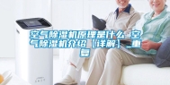 空气除湿机原理是什么 空气除湿机介绍【详解】_重复