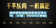 湖州单向流新风系统安装公司(【行情】2022已更新)