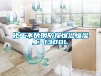 知识百科化工不锈钢防爆恒温恒湿柜 1300L