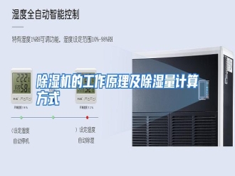 知识百科除湿机的工作原理及除湿量计算方式
