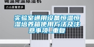 实验室通用设备恒温恒湿培养箱使用方法及注意事项_重复