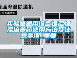 知识百科实验室通用设备恒温恒湿培养箱使用方法及注意事项_重复