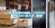 恒温恒湿试验箱--TH243-LPUST步入式_重复