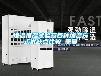 知识百科恒温恒湿试验箱各种加湿方式优缺点比较_重复