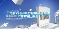 北京YH-40型标准恒温恒湿养护箱_重复