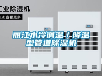 行业资讯丽江水冷调温／降温型管道除湿机