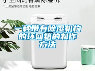 行业资讯一种带有除湿机构的环网箱的制作方法