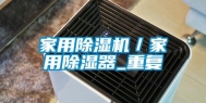 家用除湿机／家用除湿器_重复