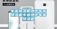 车库除湿机地下车库除湿机专业地下车库除湿机