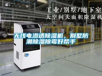 行业资讯无线电渗透除湿机，别墅防潮除湿除霉好帮手
