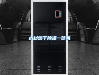 行业资讯木材烘干除湿一体机