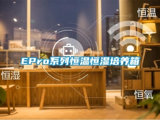 常见问题EPro系列恒温恒湿培养箱