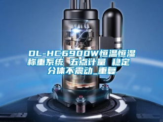 常见问题DL-HC6900W恒温恒湿称重系统 五点计量 稳定 分体不震动_重复